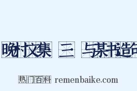 晚村文集·三·与某书造句是什么意思的图片